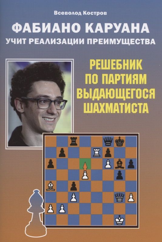 Обложка книги "Костров: Фабиано Каруана учит реализации преимущества. Решебник по партиям выдающегося шахматиста"
