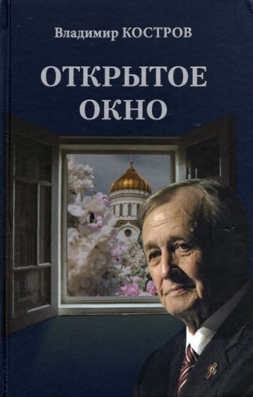 Обложка книги "Костров: Открытое окно. Избранное. Стихи, поэмы, драмы, переводы"
