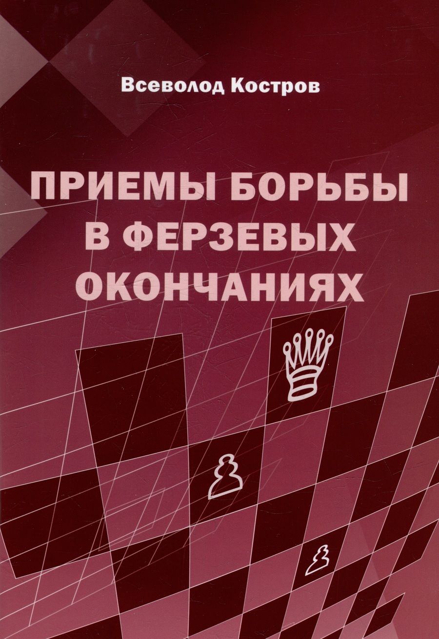 Обложка книги "Костров: Приемы борьбы в ферзевых окончаниях"
