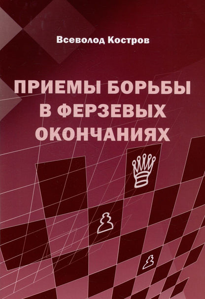 Обложка книги "Костров: Приемы борьбы в ферзевых окончаниях"