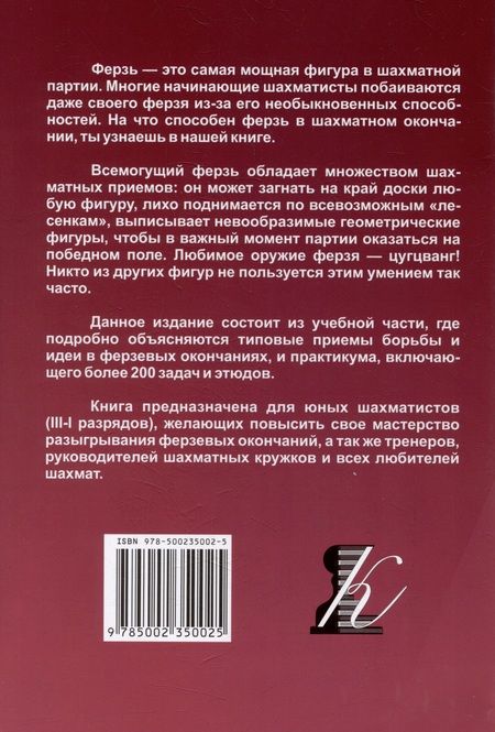 Фотография книги "Костров: Приемы борьбы в ферзевых окончаниях"