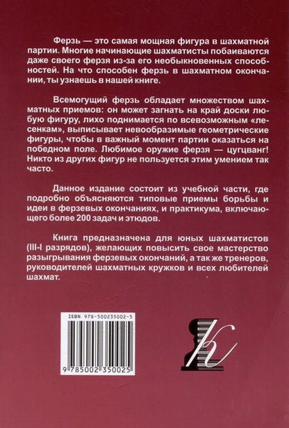 Фотография книги "Костров: Приемы борьбы в ферзевых окончаниях"