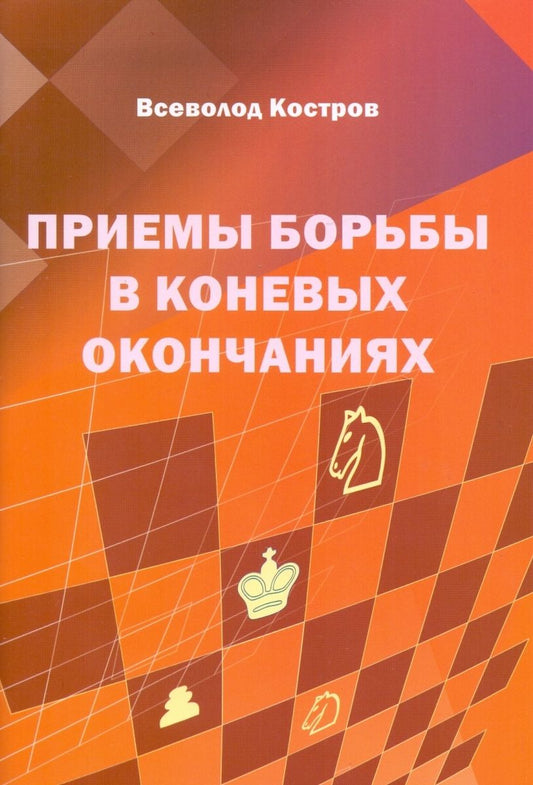Обложка книги "Костров: Приемы борьбы в коневых окончаниях"