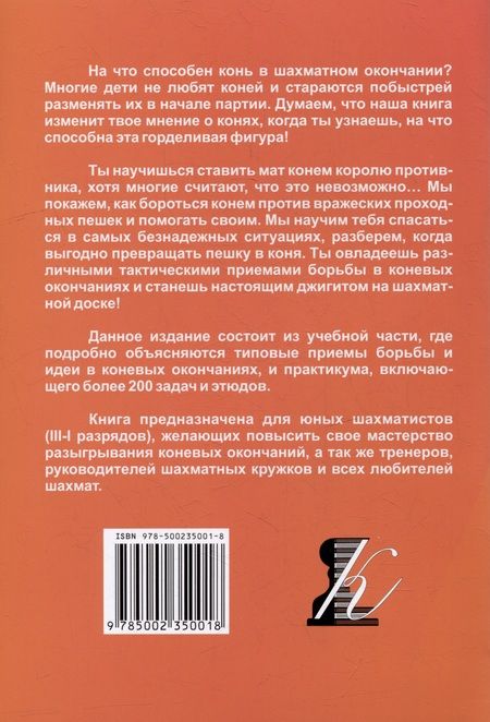 Фотография книги "Костров: Приемы борьбы в коневых окончаниях"