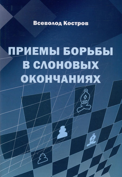 Обложка книги "Костров: Приемы борьбы в слоновых окончаниях"