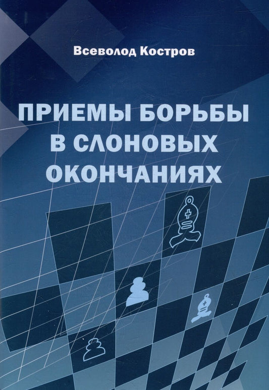 Обложка книги "Костров: Приемы борьбы в слоновых окончаниях"