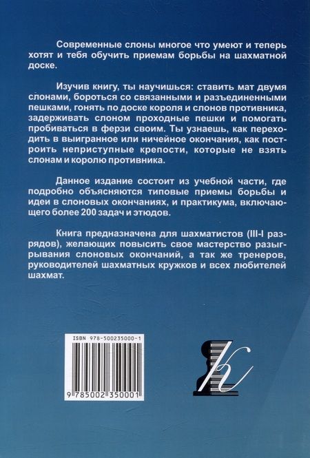 Фотография книги "Костров: Приемы борьбы в слоновых окончаниях"