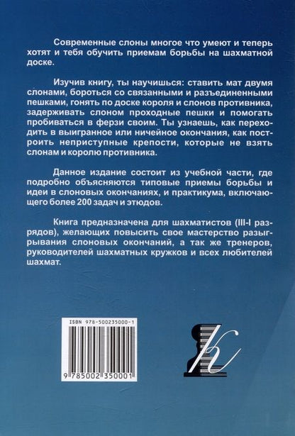 Фотография книги "Костров: Приемы борьбы в слоновых окончаниях"