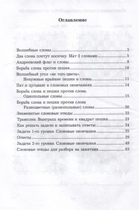 Фотография книги "Костров: Приемы борьбы в слоновых окончаниях"