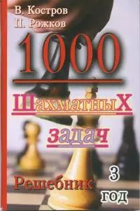 Обложка книги "Костров, Рожков: 1000 шахматных задач. Решебник. 3 год"
