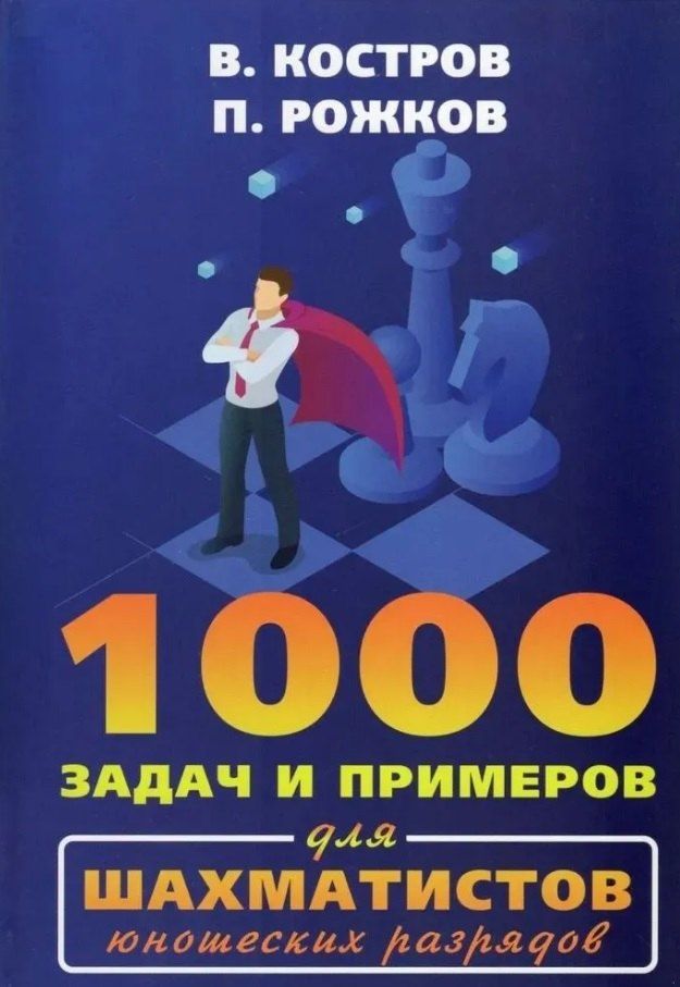 Обложка книги "Костров, Рожков: 1000 задач и примеров для шахматистов юношеских разрядов"