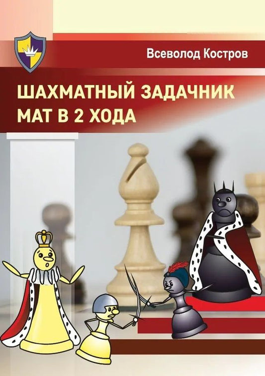 Обложка книги "Костров: Шахматный задачник. Мат в 2 хода"