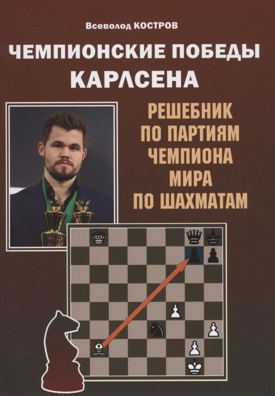Обложка книги "Костров Всеволод: Чемпионские победы Карлсена. Решебник по партиям чемпиона мира по шахматам "