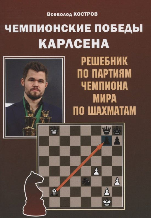 Обложка книги "Костров Всеволод: Чемпионские победы Карлсена. Решебник по партиям чемпиона мира по шахматам "