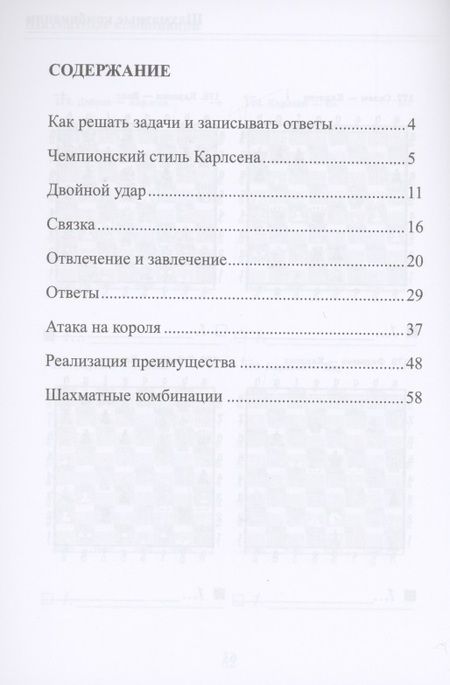 Фотография книги "Костров Всеволод: Чемпионские победы Карлсена. Решебник по партиям чемпиона мира по шахматам "