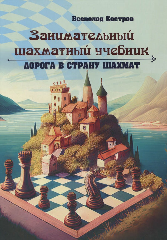 Обложка книги "Костров: Занимательный шахматный учебник. Дорога в страну шахмат"