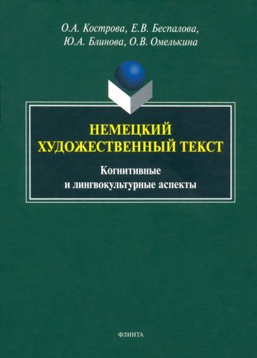 Обложка книги "Кострова, Беспалова, Блинова: Немецкий художественный текст: когнитивный и лингвистический аспекты"