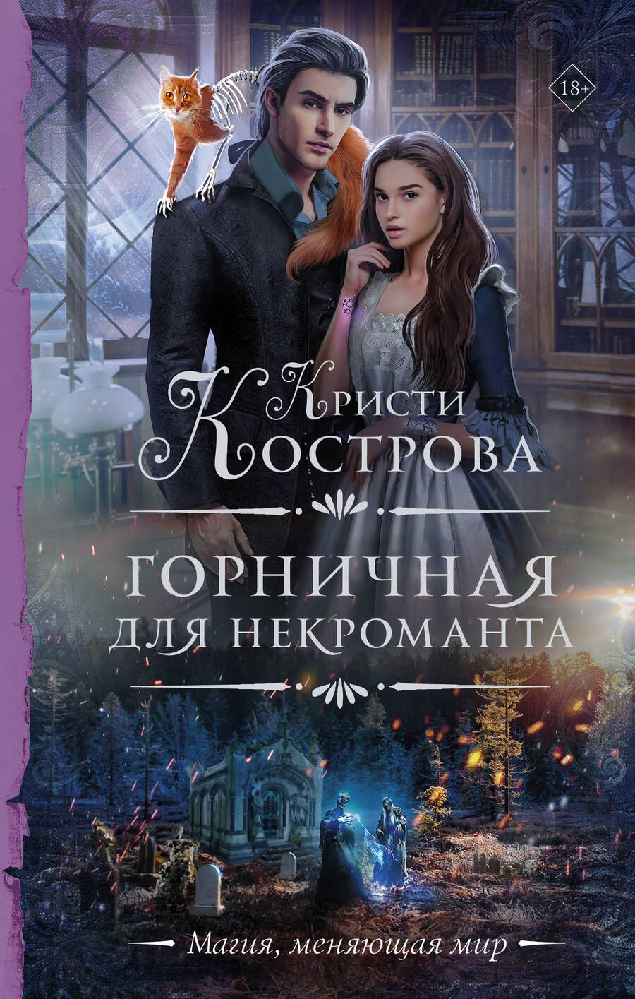 Обложка книги "Кострова: Горничная для некроманта"