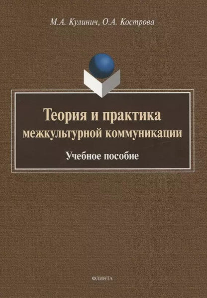 Обложка книги "Кострова, Кулинич: Теория и практика межкультурной коммуникации. Учебное пособие"