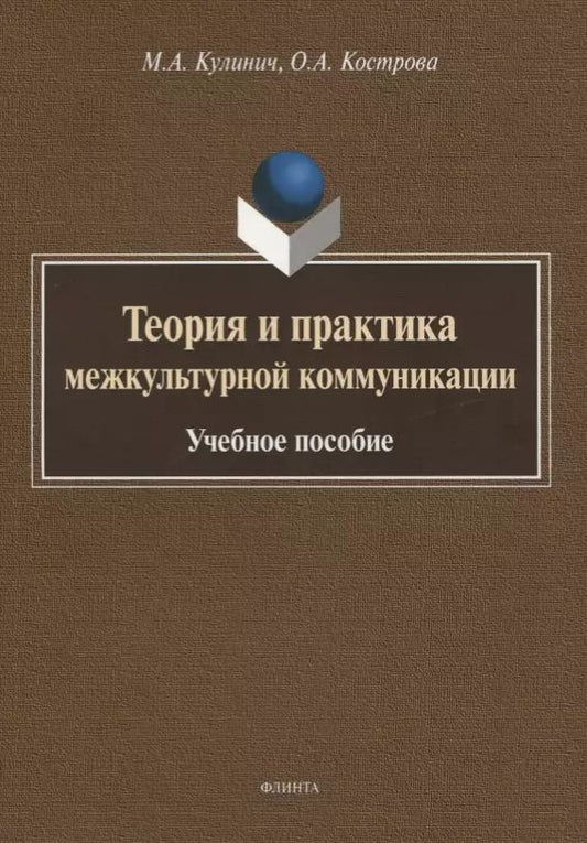 Обложка книги "Кострова, Кулинич: Теория и практика межкультурной коммуникации. Учебное пособие"