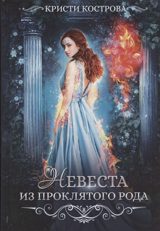 Обложка книги "Кострова: Невеста из проклятого рода. Книга 1"