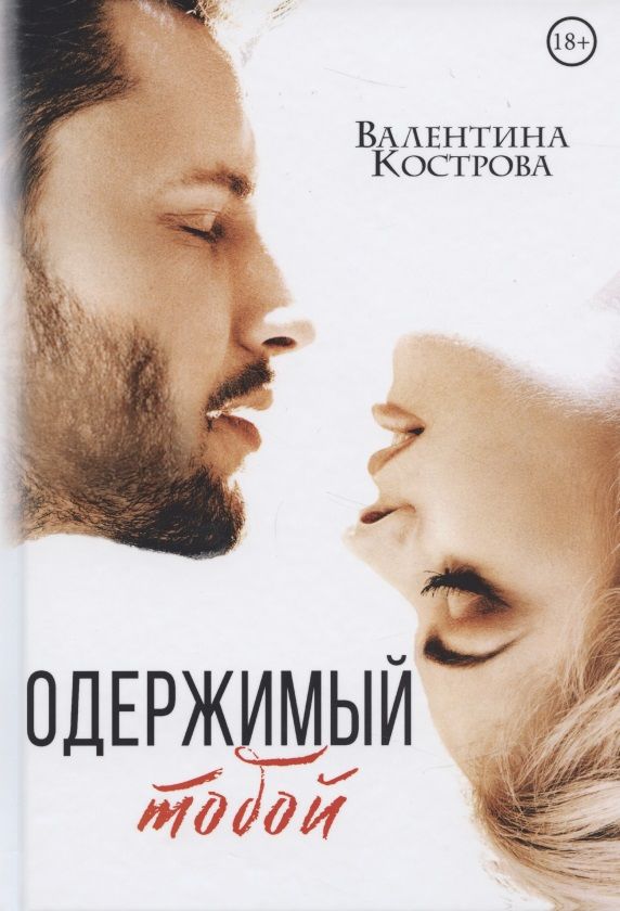 Обложка книги "Кострова: Одержимый тобой"