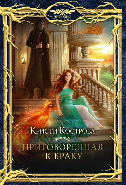 Обложка книги "Кострова: Приговоренная к браку"