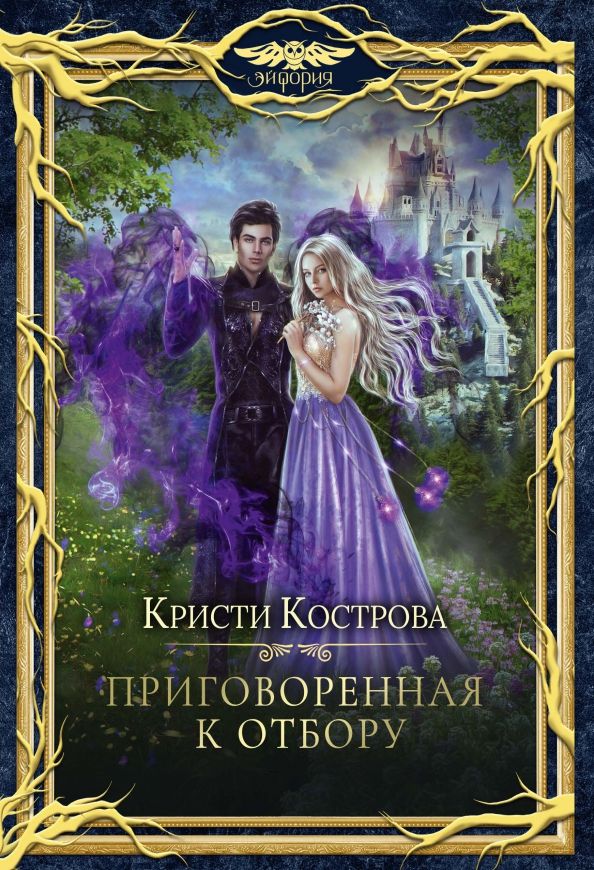 Обложка книги "Кострова: Приговорённая к Отбору"