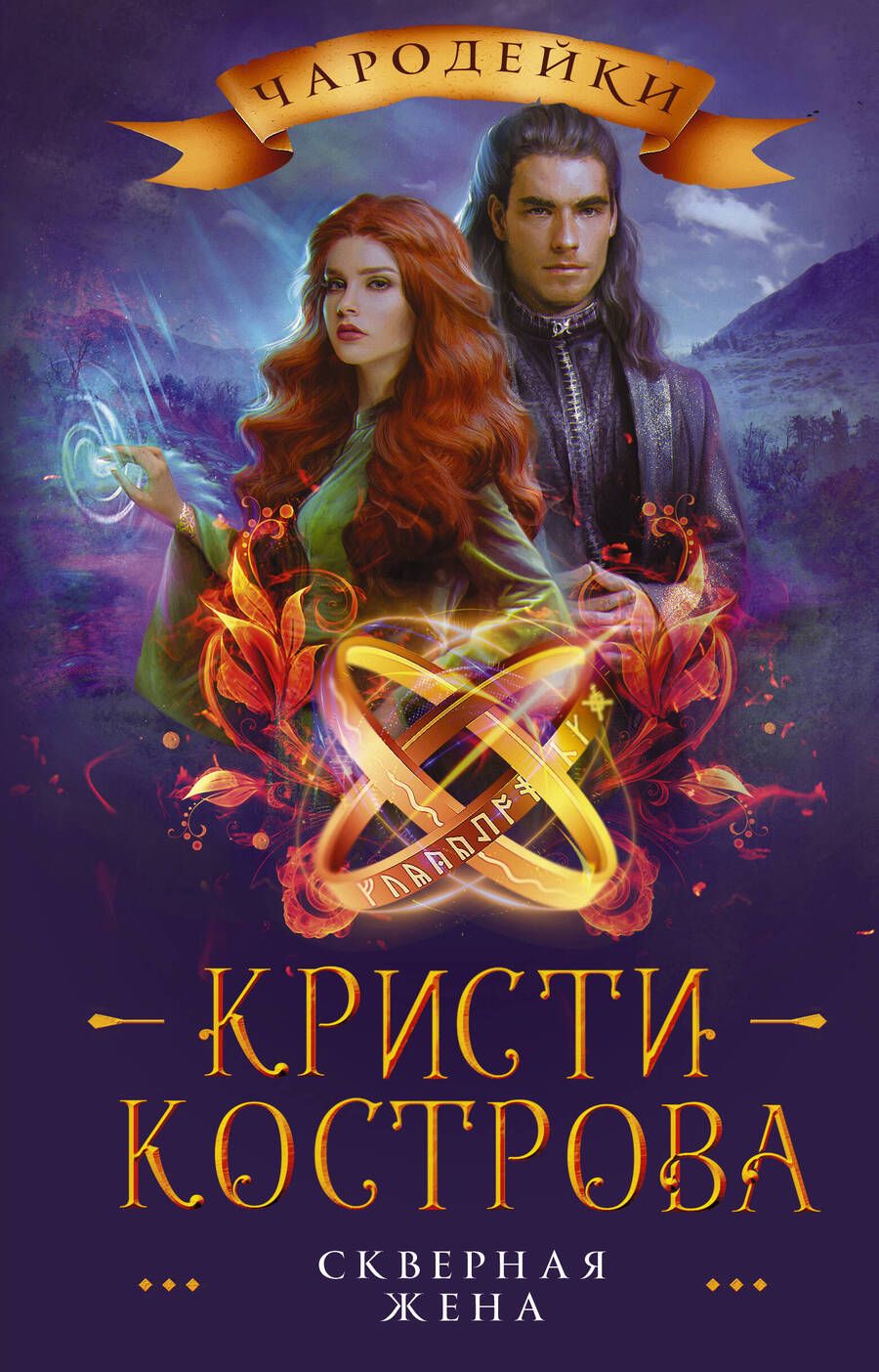 Обложка книги "Кострова: Скверная жена"