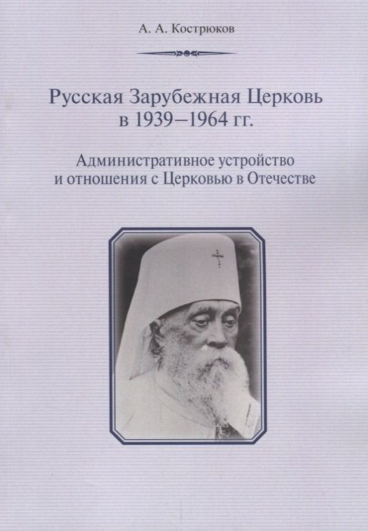 Обложка книги "Кострюков: Русская Зарубежная Церковь в 1939 - 1964 гг. Административное устройство и отношения с Церковью"