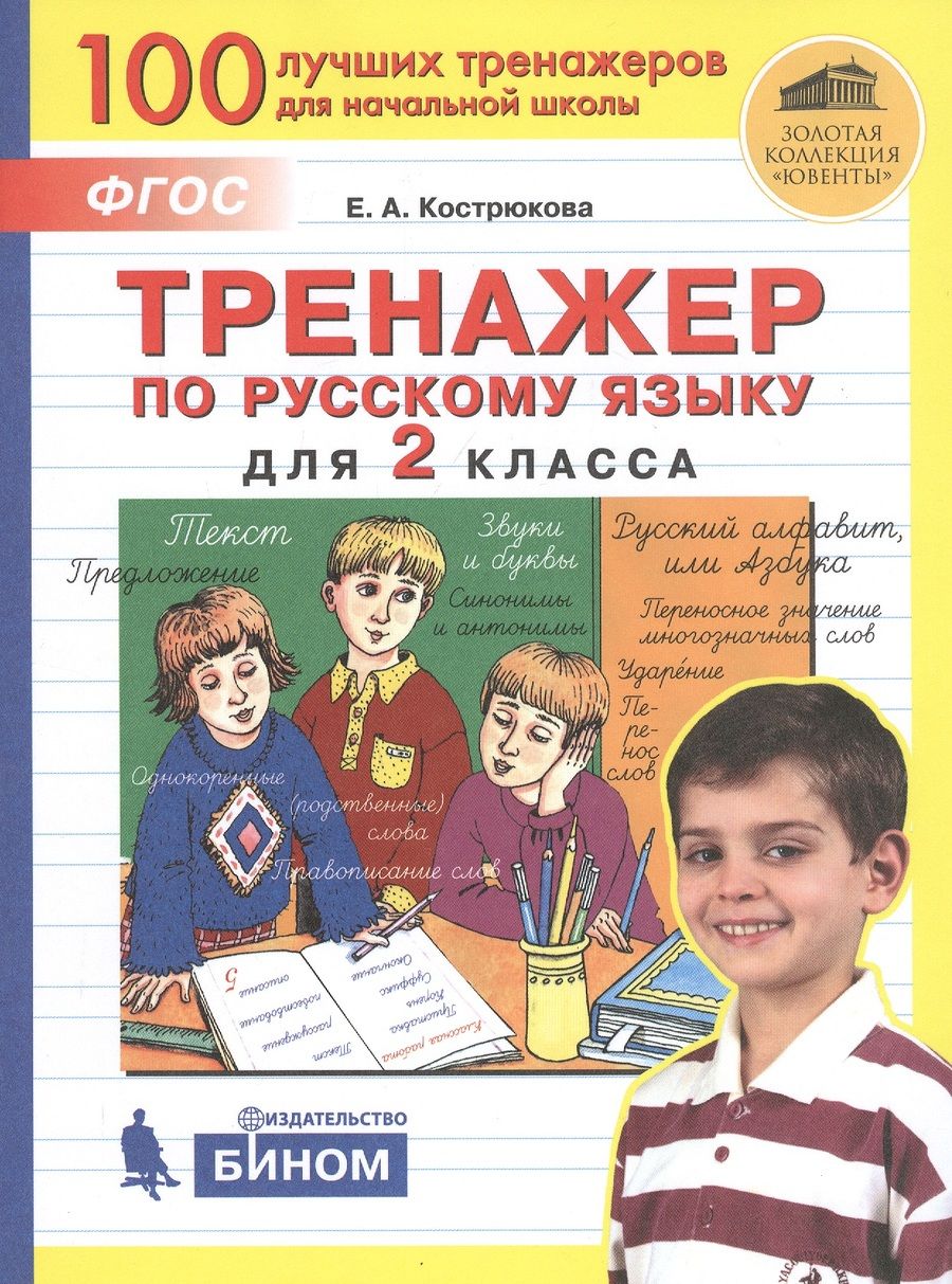 Обложка книги "Кострюкова: Тренажер по русскому языку для 2 класса"