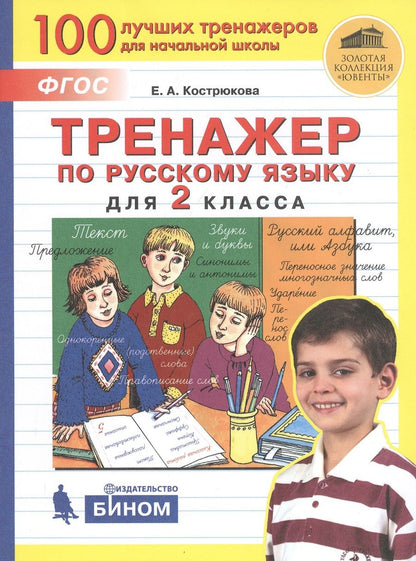 Обложка книги "Кострюкова: Тренажер по русскому языку для 2 класса"