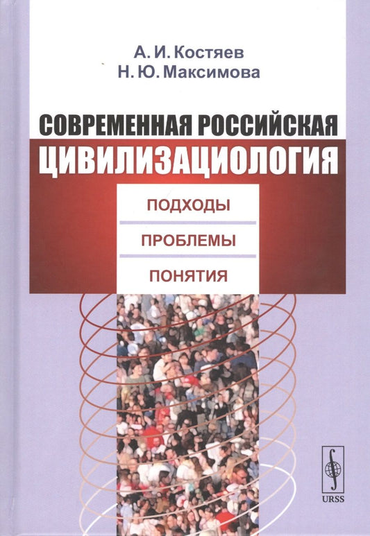 Обложка книги "Костяев: Современная российская цивилизациология: Подходы, проблемы, понятия"