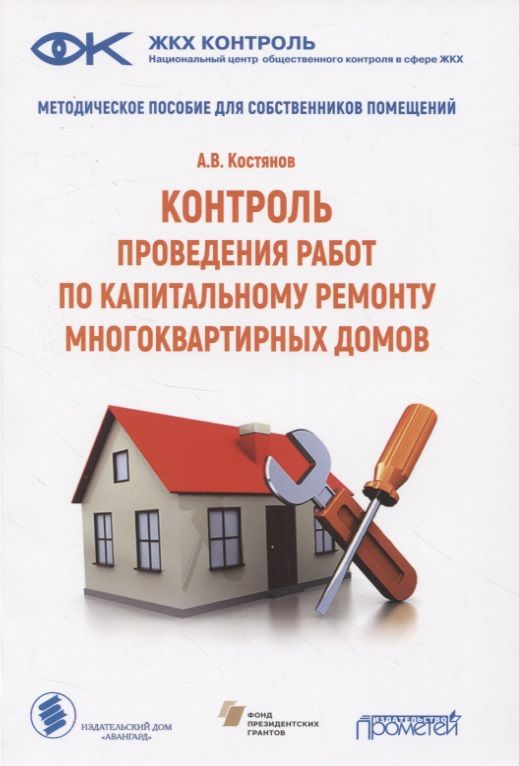 Обложка книги "Костянов: Контроль проведения работ по капитальному ремонту многоквартириных домов"