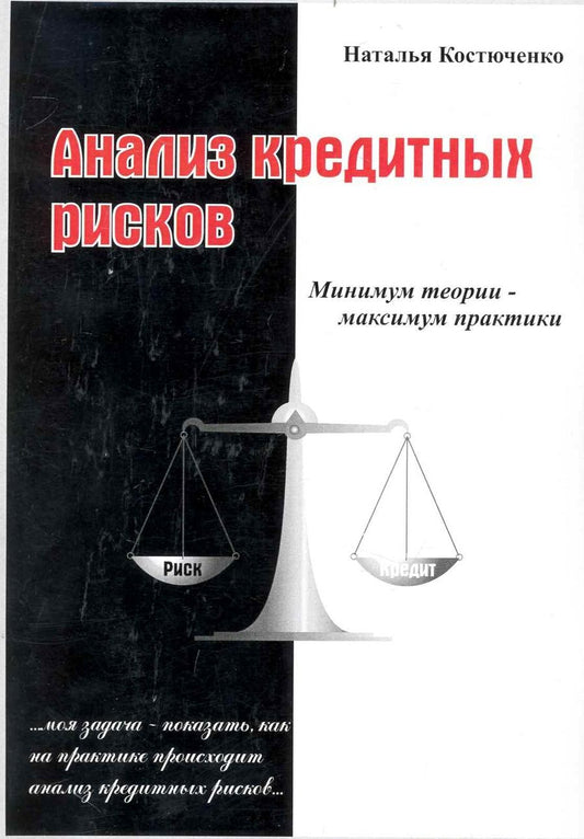 Обложка книги "Костюченко: Анализ кредитных рисков"