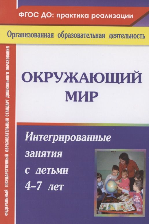 Обложка книги "Костюченко: Окружающий мир. Интегрированные занятия с детьми 4-7 лет. ФГОС ДО. 2-е издание, переработанное"