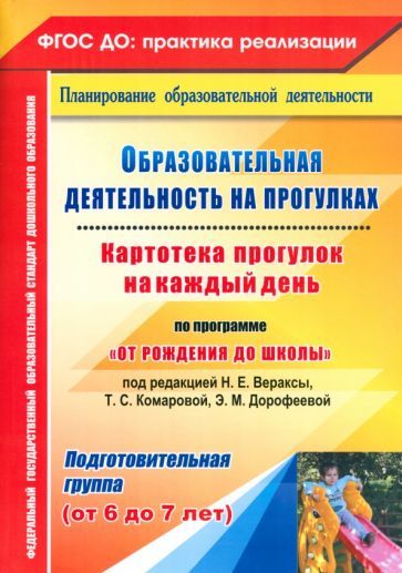 Обложка книги "Костюченко, Рогачева, Виноградова: Образовательная деятельность на прогулках. Картотека прогулок на каждый день. ФГОС ДО"