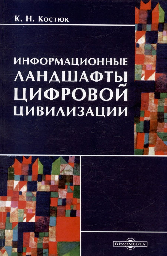 Обложка книги "Костюк: Информационные ландшафты цифровой цивилизации"