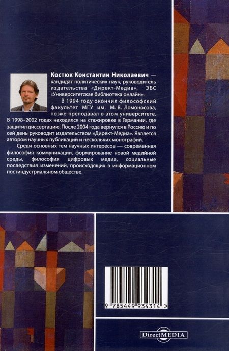 Фотография книги "Костюк: Информационные ландшафты цифровой цивилизации"