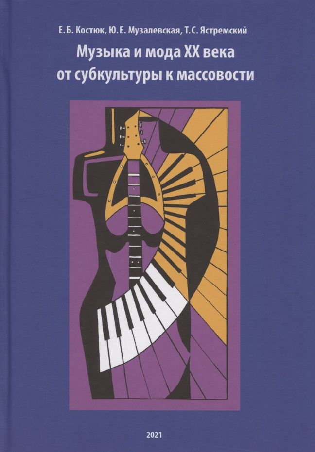 Обложка книги "Костюк, Музалевская, Ястремский: Музыка и мода XX века. От субкультуры к массовости"