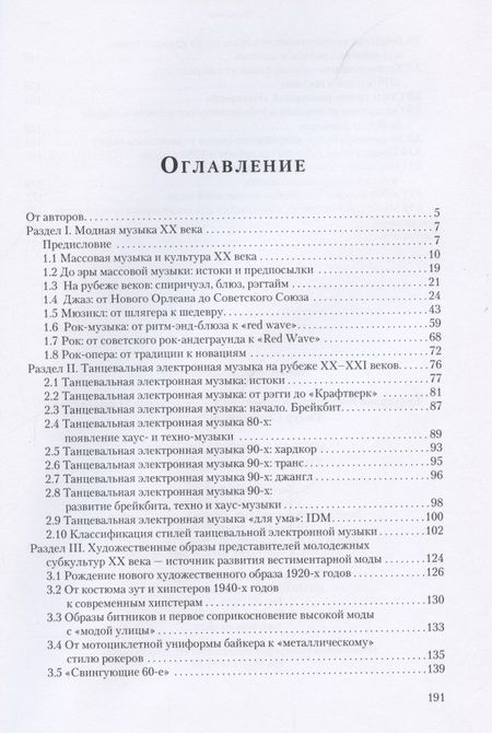 Фотография книги "Костюк, Музалевская, Ястремский: Музыка и мода XX века. От субкультуры к массовости"