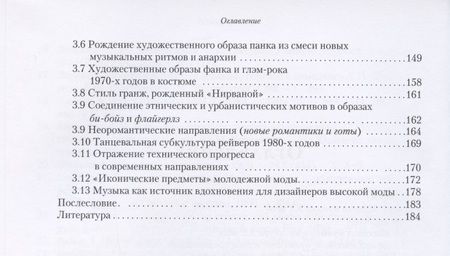 Фотография книги "Костюк, Музалевская, Ястремский: Музыка и мода XX века. От субкультуры к массовости"