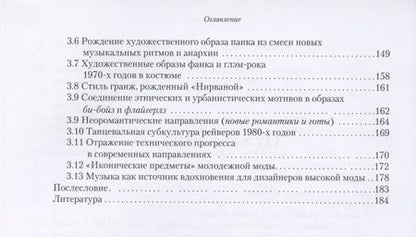 Фотография книги "Костюк, Музалевская, Ястремский: Музыка и мода XX века. От субкультуры к массовости"