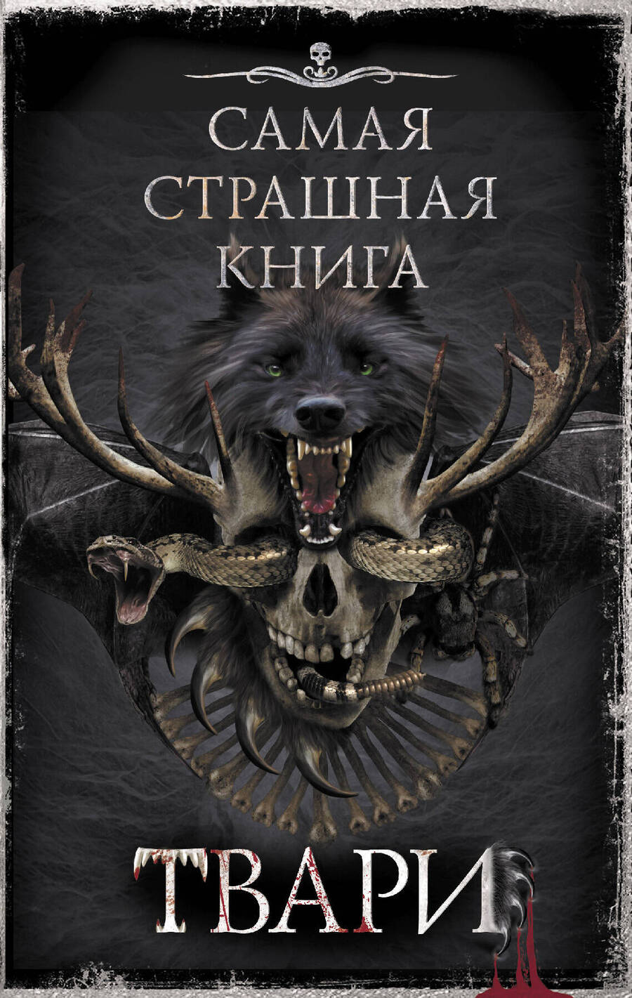 Обложка книги "Костюкевич, Кабир, Глебов: Самая страшная книга. Твари"