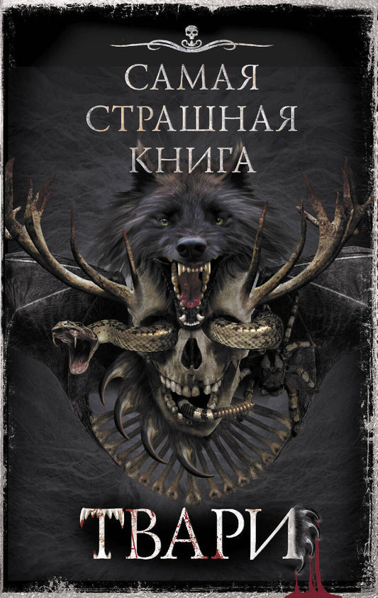 Обложка книги "Костюкевич, Кабир, Глебов: Самая страшная книга. Твари"