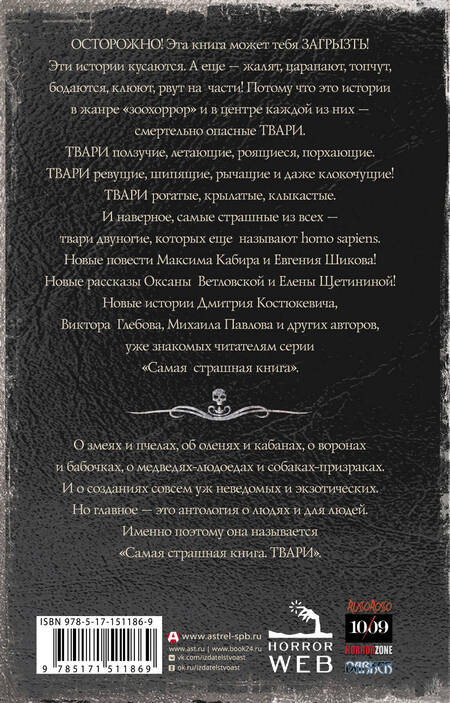 Фотография книги "Костюкевич, Кабир, Глебов: Самая страшная книга. Твари"