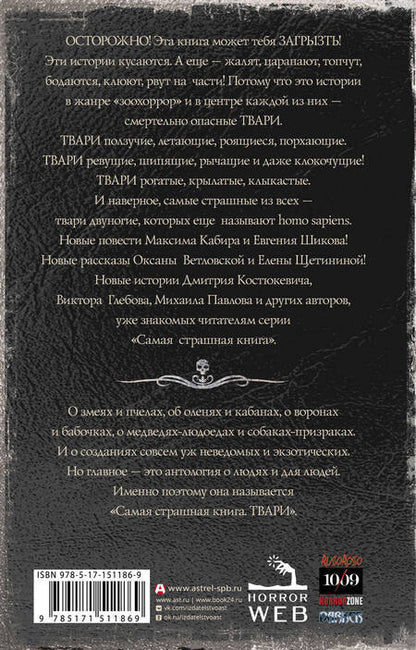Фотография книги "Костюкевич, Кабир, Глебов: Самая страшная книга. Твари"