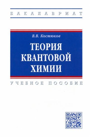Обложка книги "Костюков: Теория квантовой химии. Учебное пособие"