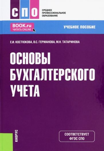 Обложка книги "Костюкова, Германова, Татаринова: Основы бухгалтерского учета. Учебное пособие"