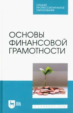 Обложка книги "Костюкова, Глотова, Томилина: Основы финансовой грамотности. Учебник для СПО"